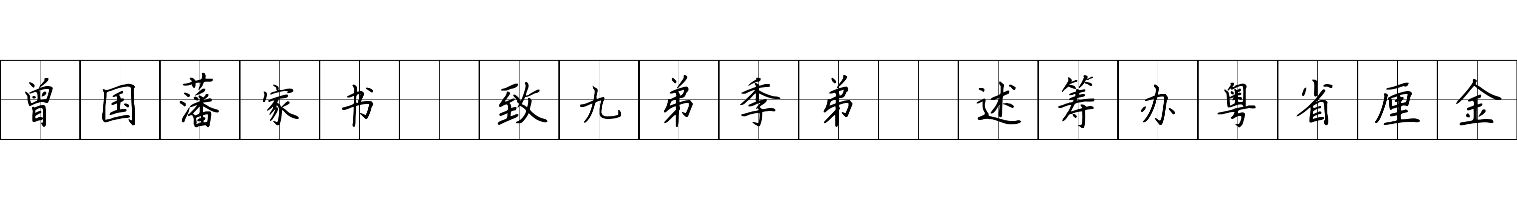 曾国藩家书 致九弟季弟·述筹办粤省厘金